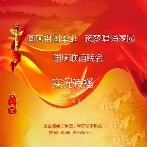 ＂同庆祖国华诞 筑梦唱诵家园＂由玉皇唱诵家园举办，于10月1日（第二场）圆满成功！现场实况转播！编辑制作：杨兵。