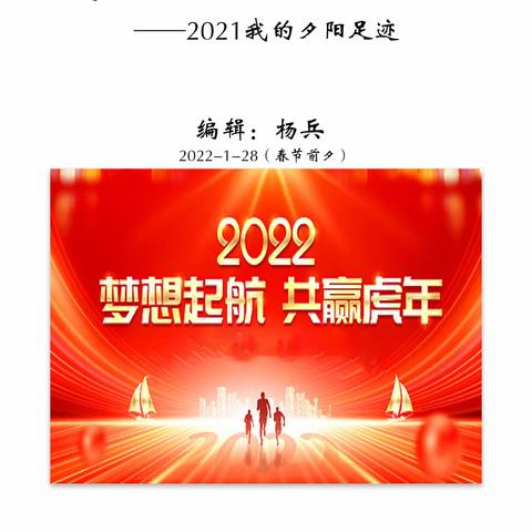 《诗与远方》一一2021我的夕阳足迹。编辑:杨兵2022年春节前夕。