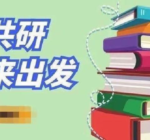 “教”无涯，“研”不尽——木栾中心校小学数学教研活动