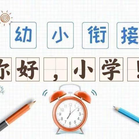 “幼小衔接，走进小学”——木栾小岩小学幼小衔接参观小学体验活动