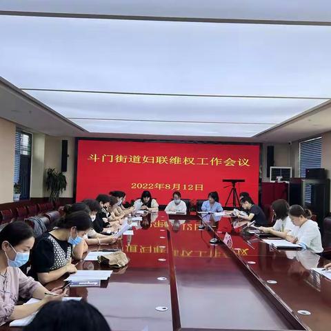 斗门街道妇联召开维权工作会议