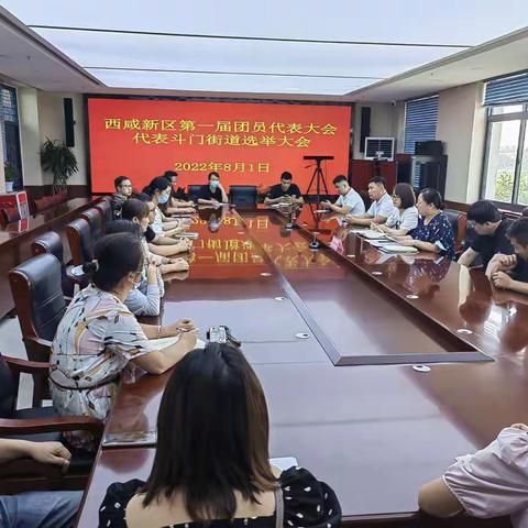 斗门街道团工委团代会选举大会召开了