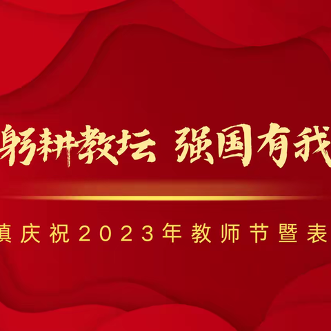 躬耕教坛 强国有我——北界镇庆祝2023年教师节暨表彰大会