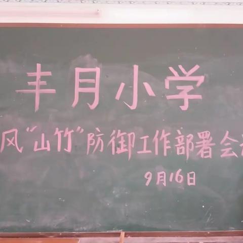 丰月小学防御台风"山竹“，我们一起加油！