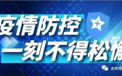 席麻湾镇东高峁小学疫情防控与寒假安全告家长书