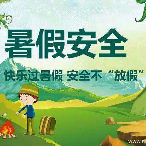 快乐过暑假 安全不放假 席麻湾镇东高峁小学2020年暑假安全教育