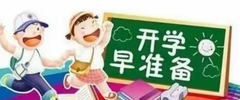 开学前准备工作   家长必读