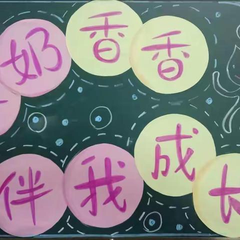 苗苗一班“牛奶香香，伴我成长”奶制品制作