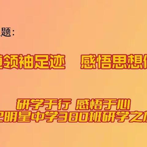 研学于行，感悟于心                    —明星中学380班研学之旅