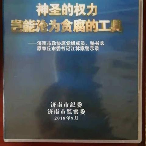 区规划中心干部队伍作风大整顿活动系列报道（八）警示教育“神圣的权力岂能沦为贪腐的工具”