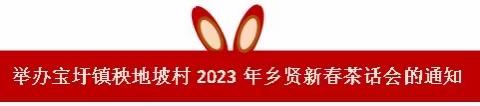 诚邀您参加化州宝圩镇秧地坡村委会2023年乡贤新春茶话会，共商发展良策，共谋美好秧地坡！