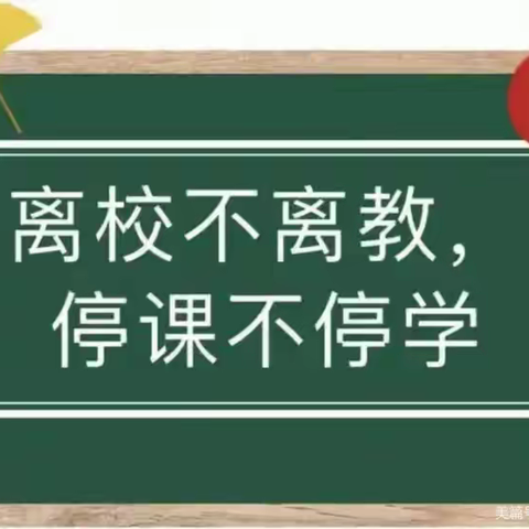 停课不停学 线上共成长 ——平邑县金银花实验学校线上教学纪实