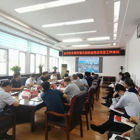 义马市召开秋冬季环境污染防治百日攻坚工作会议