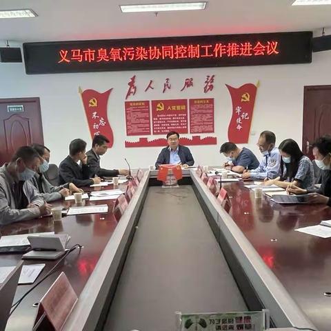 义马市组织召开全市臭氧污染协同控制工作推进会