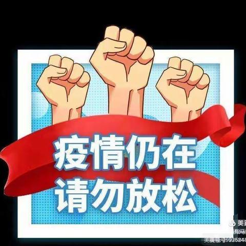 疫情防控，家校同行——乐村小学疫情防控致家长的一封信