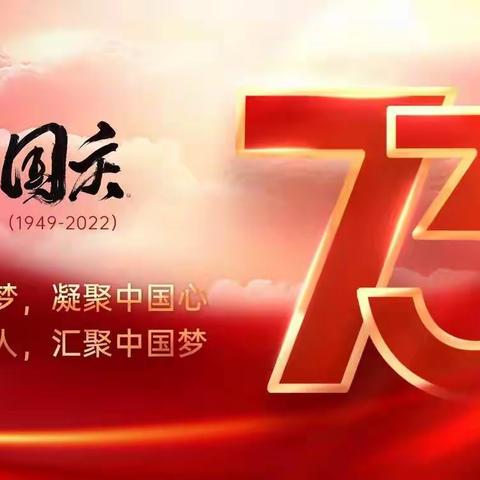 肥乡区第二实验小学督学责任区祝福祖国母亲生日快乐