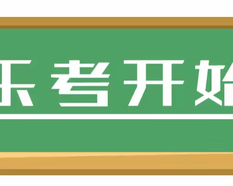 劳动“乐考”，体验生活――临县湍水头镇上南沟小学六年级