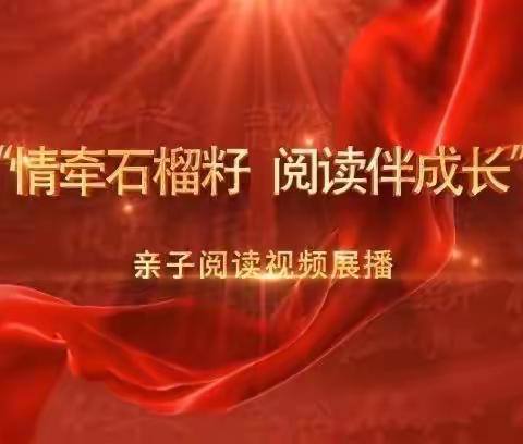 科尔沁蒙古族中学高一一班家长观看“情牵石榴籽  阅读伴成长”亲子阅读视频展播活动