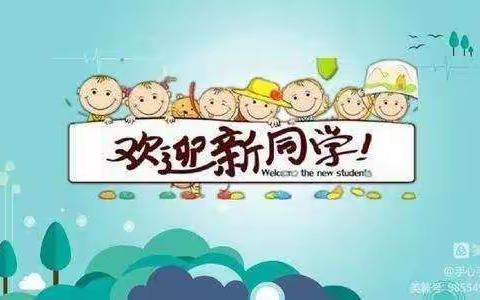 新集镇王坪小学义务教育优质均衡创建展示&秋季招生宣传