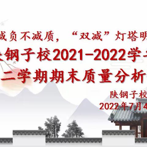 减负不减质，“双减”灯塔明——陕钢子校2021-2022学年第二学期期末质量分析会