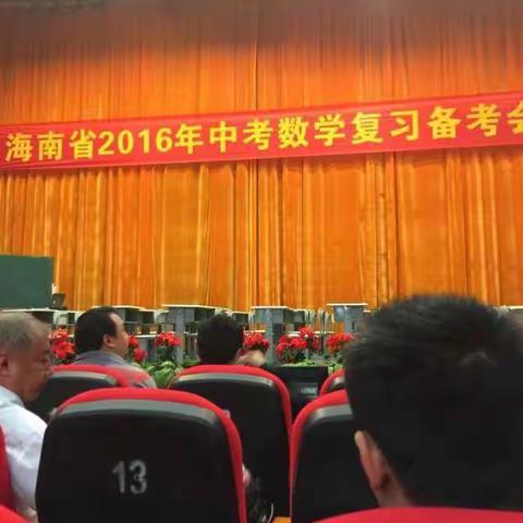 参加海南省中考数学备课会