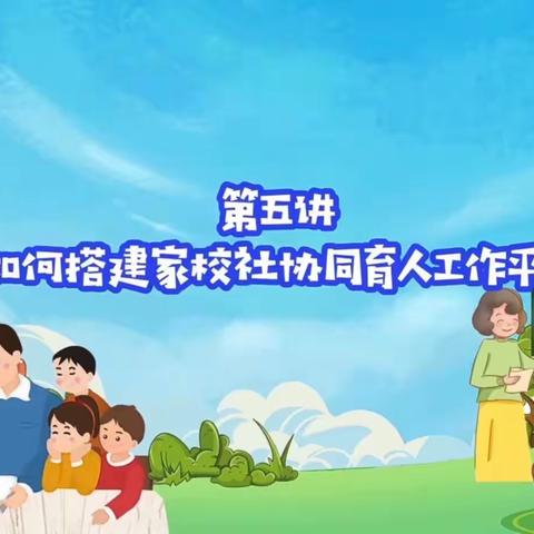 藁城区廉州镇北街小学家庭教育公开课第五讲——如何搭建家校社协同育人平台