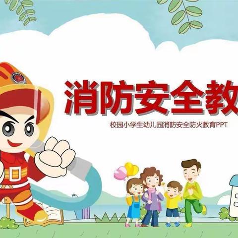 消防在我心 安全伴我行——吉首市第五幼儿园（小一班）消防安全教育