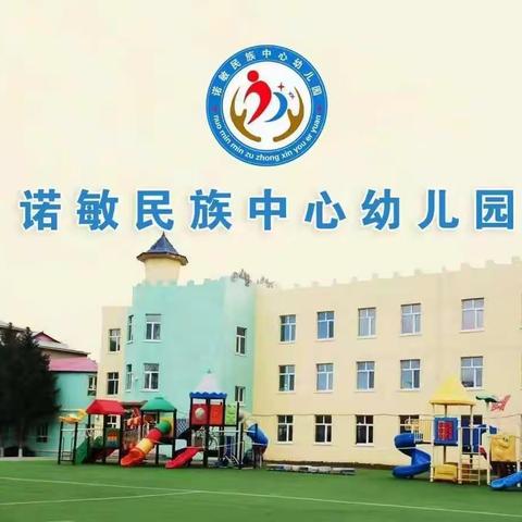 诺敏民族中心幼儿园小一班“安吉游戏”推广系列活动之野趣区篇（第四期）