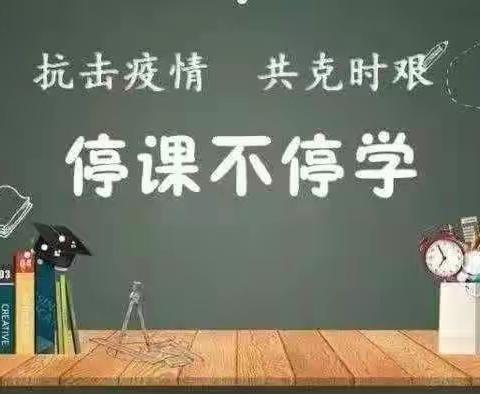 停课不停学，家校合力待花开