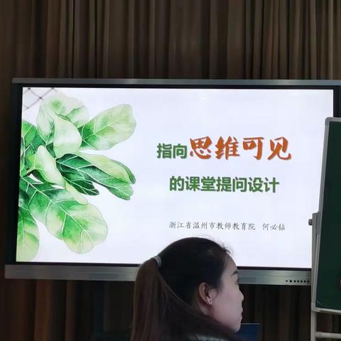 何必钻讲座：指向思维可见的课堂提问设计