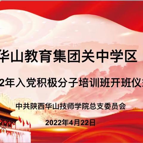 华山国际教育集团-关中学区2022年入党积极分子培训班开班仪式