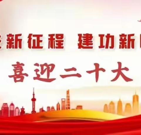 华山国际教育集团关中学区党总支——热烈祝贺中国共产党第二十次全国代表大会胜利召开