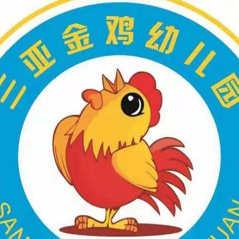 三亚金鸡幼儿园(中二班)“停课不停学”——家庭式自主游戏