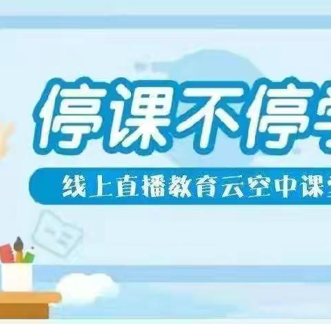 疫”起云成长，爱意暖春光--新村中心幼儿园滩头分园线上教学通知