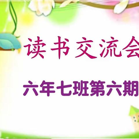 珲春市第二实验小学六年七班线上读书交流会（第六期）