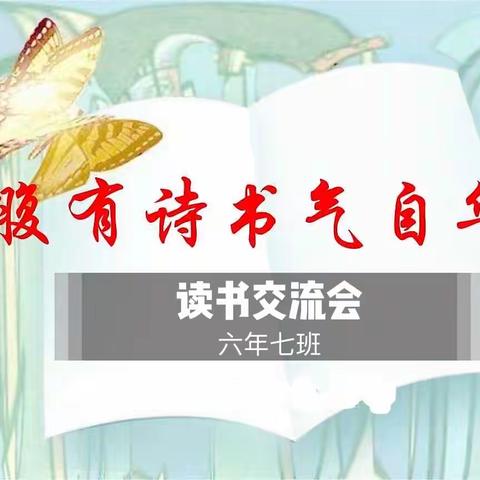 腹有诗书气自华——六年七班读书交流会（第四期）