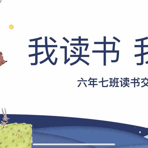 我读书，我快乐——珲春市第二实验小学六年七班读书交流会（第一期）