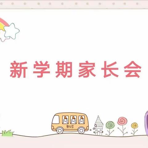 🌸携手赴春约&家校共成长💫北园小学幼儿园新学期家长会