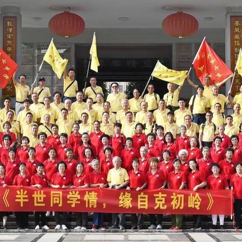 半世同学情   源自克初岭