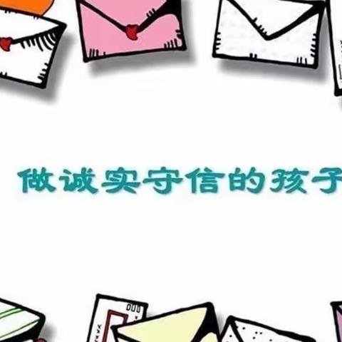 【 塑诚信之风  育诚信红娃 】——观上小学附属幼儿园