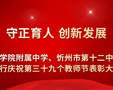 守正育人 创新发展——忻州师范学院附属中学、忻州市第十二中学联盟校举行庆祝第三十九个教师节表彰大会