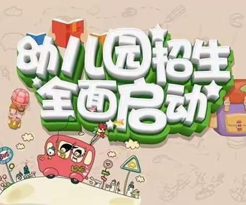 家门口的幼儿园——北荣小学附属幼儿园2020年秋招生开始啦！！！