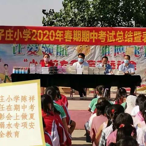 白河狮子庄小学举行2020年春期中考试总结表彰大会