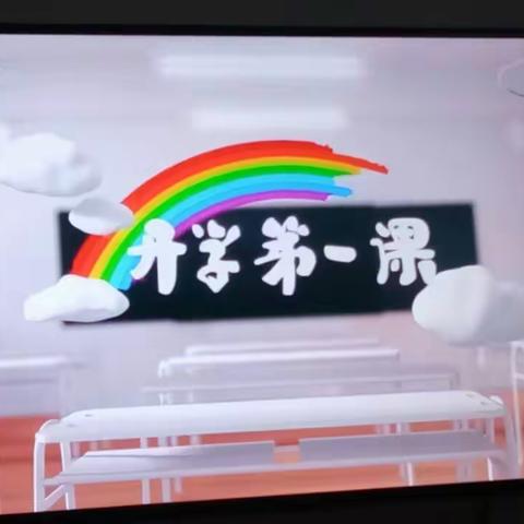 开学第一课