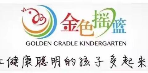 金色摇篮童童幼儿园复学通知❗