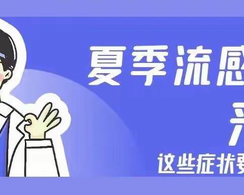 【金色摇篮童童幼儿园卫生保健】夏季流感来袭！出现这些症状，一定要重视！