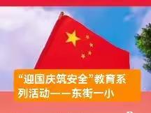 【迎国庆，筑安全 】       平山镇东街一小开展国庆假期安全教育主题活动