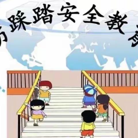 防化学院幼儿园防踩踏安全知识宣传