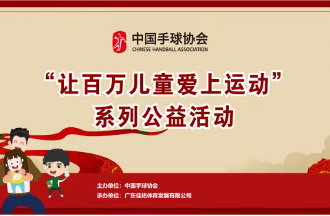 逐梦奥运——幼儿手球黑河站（第一期）捐赠活动