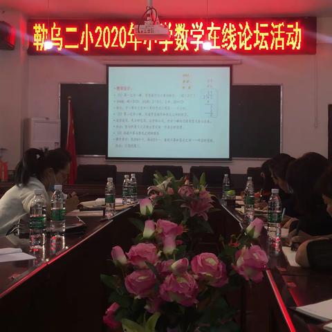 不断学习，砥砺前行——金川县勒乌二小数学﻿组教师参加“名师慧课在线课堂”直播学习